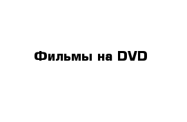 Фильмы на DVD